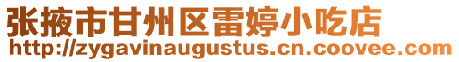 張掖市甘州區雷婷小吃店