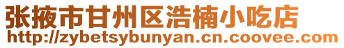 張掖市甘州區(qū)浩楠小吃店