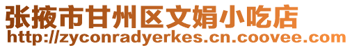 張掖市甘州區(qū)文娟小吃店
