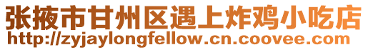 張掖市甘州區遇上炸雞小吃店
