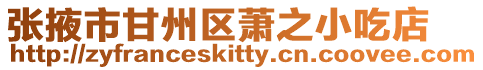 張掖市甘州區(qū)蕭之小吃店