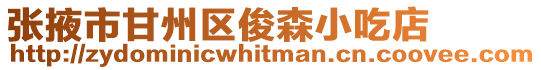 張掖市甘州區俊森小吃店