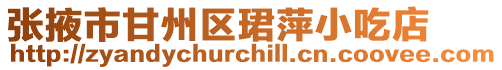 張掖市甘州區珺萍小吃店
