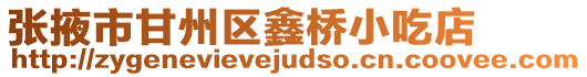 張掖市甘州區鑫橋小吃店