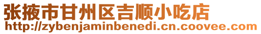 張掖市甘州區(qū)吉順小吃店