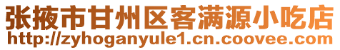 張掖市甘州區(qū)客滿源小吃店