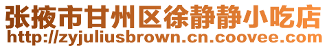 張掖市甘州區徐靜靜小吃店