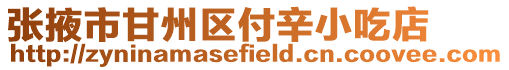 張掖市甘州區付辛小吃店