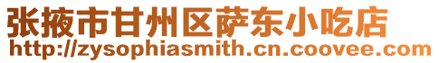張掖市甘州區薩東小吃店