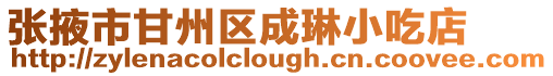 張掖市甘州區成琳小吃店