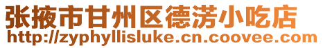 張掖市甘州區(qū)德淓小吃店