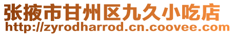 張掖市甘州區九久小吃店