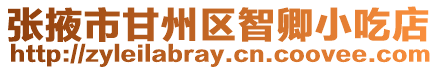 張掖市甘州區智卿小吃店