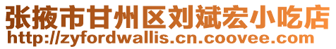 張掖市甘州區劉斌宏小吃店
