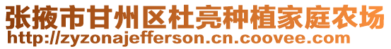 張掖市甘州區(qū)杜亮種植家庭農(nóng)場