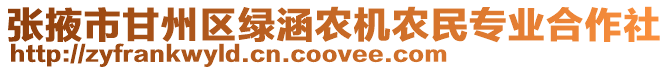 張掖市甘州區綠涵農機農民專業合作社
