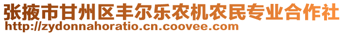 張掖市甘州區豐爾樂農機農民專業合作社