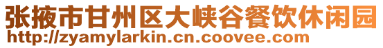 張掖市甘州區大峽谷餐飲休閑園