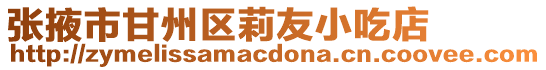 張掖市甘州區莉友小吃店