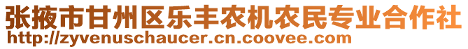 張掖市甘州區樂豐農機農民專業合作社