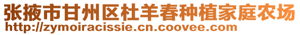 張掖市甘州區杜羊春種植家庭農場
