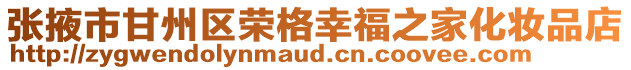 張掖市甘州區榮格幸福之家化妝品店