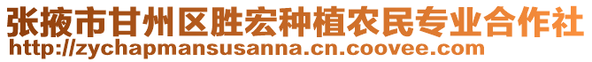 張掖市甘州區勝宏種植農民專業合作社