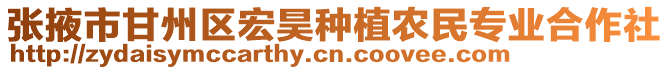 張掖市甘州區(qū)宏昊種植農(nóng)民專業(yè)合作社