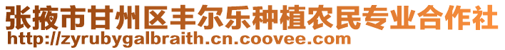 張掖市甘州區豐爾樂種植農民專業合作社