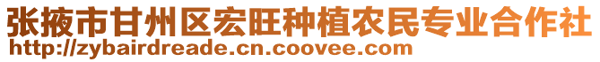 張掖市甘州區宏旺種植農民專業合作社