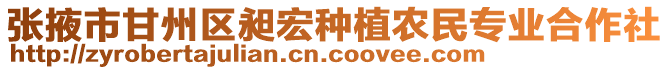張掖市甘州區昶宏種植農民專業合作社