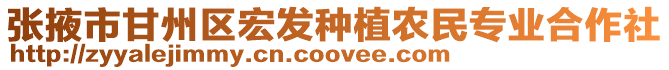 張掖市甘州區宏發種植農民專業合作社
