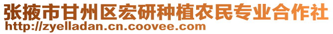 張掖市甘州區(qū)宏研種植農(nóng)民專業(yè)合作社