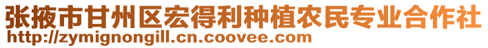張掖市甘州區(qū)宏得利種植農民專業(yè)合作社