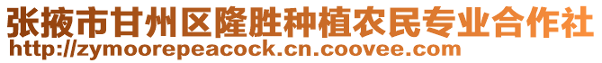 張掖市甘州區隆勝種植農民專業合作社