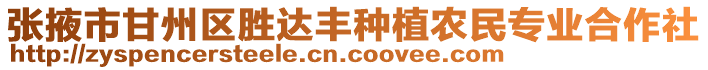 張掖市甘州區(qū)勝達(dá)豐種植農(nóng)民專業(yè)合作社