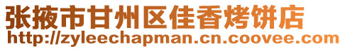 張掖市甘州區佳香烤餅店