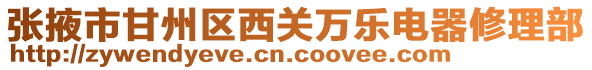 張掖市甘州區西關萬樂電器修理部