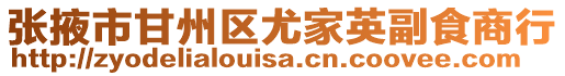 張掖市甘州區尤家英副食商行