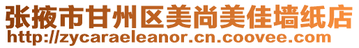 張掖市甘州區(qū)美尚美佳墻紙店