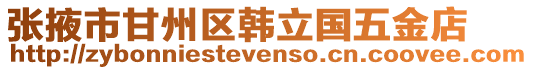 張掖市甘州區(qū)韓立國五金店