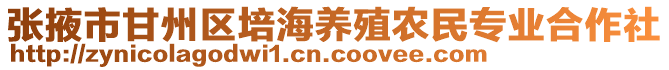 張掖市甘州區培海養殖農民專業合作社