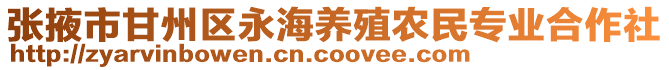 張掖市甘州區永海養殖農民專業合作社