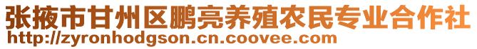 張掖市甘州區(qū)鵬亮養(yǎng)殖農(nóng)民專業(yè)合作社