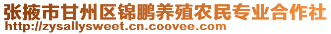 張掖市甘州區錦鵬養殖農民專業合作社