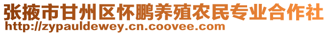 張掖市甘州區懷鵬養殖農民專業合作社