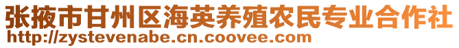 張掖市甘州區海英養殖農民專業合作社