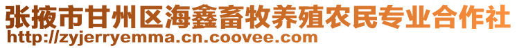 張掖市甘州區(qū)海鑫畜牧養(yǎng)殖農(nóng)民專業(yè)合作社