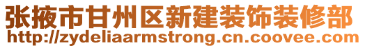 張掖市甘州區新建裝飾裝修部
