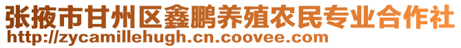 張掖市甘州區鑫鵬養殖農民專業合作社